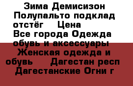 Зима-Демисизон Полупальто подклад отстёг. › Цена ­ 1 500 - Все города Одежда, обувь и аксессуары » Женская одежда и обувь   . Дагестан респ.,Дагестанские Огни г.